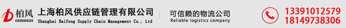 上海柏风供应链管理有限公司